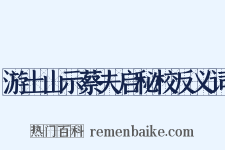 游土山示蔡夫启秘校反义词是什么意思的图片